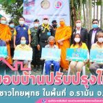 พิธีส่งมอบบ้านปรับปรุงใหม่แก่ชาวไทยพุทธ กิจกรรมพัฒนาชุมชนไทยพุทธให้มีความเข้มแข็ง ยั่งยืน ในพื้นที่ อำเภอรามัน จังหวัดยะลา