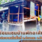 ทหารพราน ปรับปรุงซ่อมแซมบ้านพักอาศัยให้กับ ประชาชนในพื้นที่ อ.ปะนาเระ จ.ปัตตานี