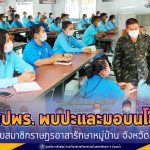 ผอ.ศปพร. พบปะและมอบนโยบาย ให้กับสมาชิกราษฎรอาสารักษาหมู่บ้านจังหวัดยะลา