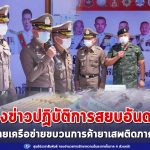 แม่ทัพภาคที่ 4 ร่วมแถลงข่าวปฏิบัติการสยบอันดามัน ขยายผลจากเส้นทางการเงิน ผู้มีอิทธิพล และธุรกิจสีเทา ทลายเครือข่ายขบวนการค้ายาเสพติดภาคใต้