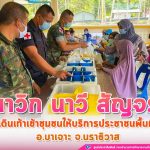 “นาวิก นาวี สัญจร” เดินเท้าเข้าชุมชน ให้บริการประชาชนพื้นที่ อ.บาเจาะ จ.นราธิวาส