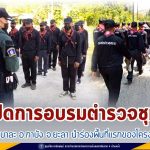 พิธีปิดการอบรมตำรวจชุมชน ต.บาละ อ.กาบัง จ.ยะลา นำร่องพื้นที่แรกของโครงการ