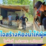 ทหารพราน ร่วมใจสร้างห้องน้ำให้ผู้พิการ ในพื้นที่ อ.ปะนาเระ จ.ปัตตานี