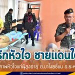 โครงการ “รักหัวใจ ชายแดนใต้” ตรวจสุขภาพหัวใจแก่ผู้สูงอายุ ต.บาโงยซิแน อ.ยะหา จ.ยะลา