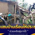 ซ่อมแซมบ้านเรือนให้ประชาชน ตามโครงการ “ช่วยเหลือผู้ยากไร้”