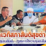 เปิดเวทีสภาสันติสุขตำบล สร้างชุมชนเข้มแข็ง ปฏิเสธการใช้ความรุนแรงในพื้นที่