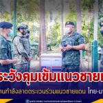 เฝ้าระวังคุมเข้มแนวชายแดนผสานกำลังลาดตระเวนร่วมแนวชายแดนไทย-มาเลย์