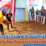 ทหารระดมพล ช่วยนักเรียน นำดินโคลนที่ถล่มออกจากห้องเรียน