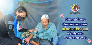 “เป็นทหาร.. เป็นหมอ..เป็นคนที่ทุ่มเททุกอย่าง..เพื่อดูแลประชาชน..เพราะประชาชน..คือคนสำคัญของเรา”