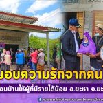 ส่งมอบความรักแทนคนไทยทั่วประเทศ มอบบ้าน 2 หลัง ให้ชาว อ.ยะหา จ.ยะลา ที่มีรายได้น้อย