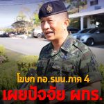 โฆษก กอ.รมน.ภาค 4 เผยปัจจัย ผกร. สร้างสถานการณ์ในพื้นที่ถี่ หลังเจ้าหน้าที่เปิดแผนเชิงรุกบังคับใช้กฎหมาย พร้อมปราบปรามยาเสพติดอย่างต่อเนื่องในพื้นที่