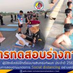 “เป็นทหารได้อะไรมากกว่าที่คิด” การทดสอบร่างกายผู้มีสิทธิ์สอบนักเรียนนายสิบกองทัพบก ประจำปี 2564 เน้นการสอบตามมาตรการ Social distancing อย่างเคร่งครัด