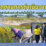 ตรวจเยี่ยมให้กำลังใจสมาชิกฟาร์มตัวอย่างฯ บ้านปิยามุมัง และติดตามการดำเนินงานโครงการฟาร์มตัวอย่างต้านภัยโควิค-19 เกษตรทฤษฎีใหม่ ( โคก หนอง นา โมเดล)