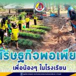 โครงการ “เศรษฐกิจพอเพียง เพื่อน้อง ๆ ในโรงเรียน”