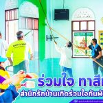 ร่วมใจ ทาสีมัสยิด สำนึกรักบ้านเกิดร่วมใจกันพัฒนาชุมชน