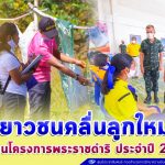 ศูนย์ประสานงานโครงการอันเนื่องมาจากพระราชดำริ จัดกิจกรรม “เยาวชนคลื่นลูกใหม่สืบสานโครงการพระราชดำริ” ประจำปี 2564