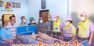 ห่วงใย ใส่ใจ เพราะเราคือครอบครัวเดียวกัน มอบขวัญกำลังใจให้ผู้ป่วยติดเตียง