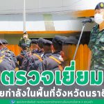 ตรวจเยี่ยมหน่วยกำลังในพื้นที่จังหวัดนราธิวาส พร้อมทั้งพบปะกำลังพลและมอบสิ่งของบำรุงขวัญ