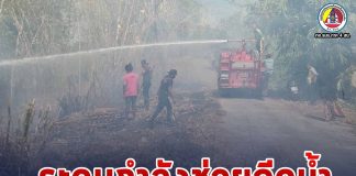 ระดมความร่วมมือฉีดน้ำ เพื่อดับไฟไหม้สวนยางพาราของประชาชนในพื้นที่