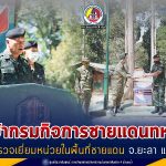 เจ้ากรมกิจการชายแดนทหาร ลงพื้นที่ตรวจภูมิประเทศและตรวจเยี่ยมหน่วยในพื้นที่ชายแดนจังหวัดยะลา และจังหวัดสตูล