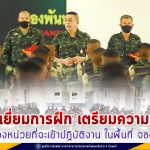 ตรวจเยี่ยมการฝึกเตรียมความพร้อมของหน่วยที่จะเข้าปฏิบัติงาน ในพื้นที่ จชต.