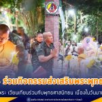 แม่ทัพภาคที่ 4 ร่วมกิจกรรมส่งเสริมพระพุทธศาสนา ไหว้พระ เวียนเทียนร่วมกับพุทธศาสนิกชน เนื่องในวันมาฆบูชา
