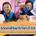 กิจกรรมเสริมทักษะภาษาไทย สร้างโอกาส เพื่ออนาคตเยาวชนชายแดนใต้