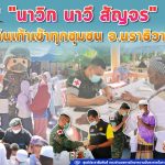 กิจกรรม “นาวิก นาวี สัญจร” เดินเท้าเข้าทุกชุมชน