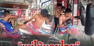 ฝึกสอนศิลปะการป้องกันตัว “แม่ไม้มวยไทย” ให้กับเยาวชนในพื้นที่