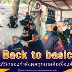 Back to basic เพราะชีวิตของกำลังพลทุกนายคือเรื่องสำคัญ