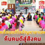 ปัตตานี ขับเคลื่อนแก้ไขปัญหายาเสพติด คืนคนดีสู่สังคม