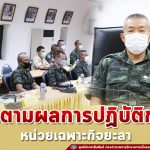 ติดตามผลการปฏิบัติการของหน่วยเฉพาะกิจยะลา