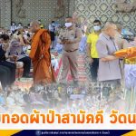 แม่ทัพภาคที่ 4 พร้อมด้วยพุทธศาสนิกชนจังหวัดสงขลา ร่วมทอดผ้าป่าสามัคคี วัดนาทวี เป็นพุทธบูชา
