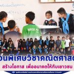 ทหารพราน สอนพิเศษวิชาคณิตศาสตร์ สร้างโอกาส เพื่ออนาคตให้กับเยาวชน