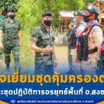 ผบ.ฉก. สงขลา ลงพื้นที่ตรวจเยี่ยมชุดคุ้มครองตำบล และชุดปฏิบัติการจรยุทธ์พื้นที่จังหวัดสงขลา