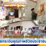 หน่วยเฉพาะกิจสงขลา เดินหน้าโครงการ “หน่วยเฉพาะกิจสงขลา ช่วยเหลือประชาชน” ยกระดับคุณภาพชีวิตประชาชน