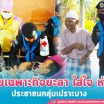 ขยายผลต่อยอดโครงการ “หน่วยเฉพาะกิจยะลา ใส่ใจ ห่วงใย ประชาชนกลุ่มเปราะบาง” และขับเคลื่อน โครงการ “รักษ์หัวใจ ชายแดนใต้”