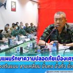 ติดตามการปฏิบัติงาน แผนรักษาความปลอดภัยเมืองเศรษฐกิจ และเมืองต้นแบบ สามเหลี่ยม มั่นคง มั่งคั่ง ยั่งยืน ในพื้นที่จังหวัดปัตตานี