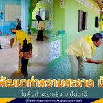 ร่วมพัฒนาทำความสะอาด มัสยิดในพื้นที่ อ.ยะหริ่ง จ.ปัตตานี ณ มัสยิดนูรุลอิห์ซาน บ้านปาโฮะฆาเย๊าะ หมู่ที่ 2 ตำบลปุลากง อำเภอยะหริ่ง จังหวัดปัตตานี