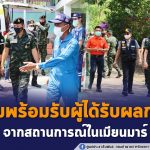 เตรียมพร้อมรับผู้ได้รับผลกระทบจากสถานการณ์ในเมียนมาร์