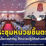 ประชุมหน่วยขึ้นตรงกองทัพภาคที่ 4 ชี้แจงนโยบายสำคัญ ให้หน่วยปฏิบัติอย่างเคร่งครัด