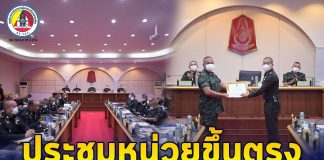 ประชุมหน่วยขึ้นตรงกองทัพภาคที่ 4 ชี้แจงนโยบายสำคัญ ให้หน่วยปฏิบัติอย่างเคร่งครัด