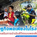 เศรษฐกิจพอเพียงในโรงเรียน ส่งเสริมการดำเนินชีวิตแบบพอเพียง