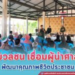 หน่วยเฉพาะกิจปัตตานี ขับเคลื่อน มัสยิดพอเพียง นำมวลชน เชื่อมผู้นำศาสนา พัฒนาคุณภาพชีวิตประชาชน