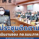 องคมนตรี ประชุมติดตามการดำเนินงานของ กอ.รมน.ภาค 4 สน.