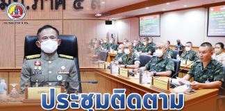 องคมนตรี ประชุมติดตามการดำเนินงานของ กอ.รมน.ภาค 4 สน.