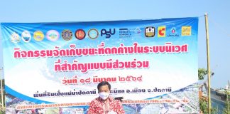 สำนักงานทรัพยากรทางทะเลและชายฝั่งที่ 9 จัด “กิจกรรมจัดเก็บขยะที่ตกค้างในระบบนิเวศที่สำคัญแบบมีส่วนร่วม พื้นที่ริมฝั่งแม่น้ำปัตตานี ตำบลรูสะมิแล อำเภอเมือง จังหวัดปัตตานี” ร่วมกันพัฒนาพื้นที่