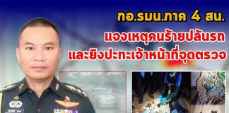 กอ.รมน.ภาค 4 สน. แจงเหตุคนร้ายปล้นรถและยิงปะทะเจ้าหน้าที่จุดตรวจ ในพื้นที่ อ.ทุ่งยางแดง จ.ปัตตานี