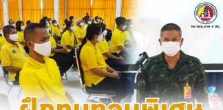 ฝึกทบทวนพิเศษ กองพันราษฎรอาสารักษาหมู่บ้าน ประจำปี 2564