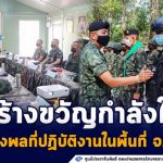 ตรวจเยี่ยมพร้อมสร้างขวัญกำลังใจแก่กำลังพลที่ปฏิบัติงานในพื้นที่จังหวัดสงขลา️